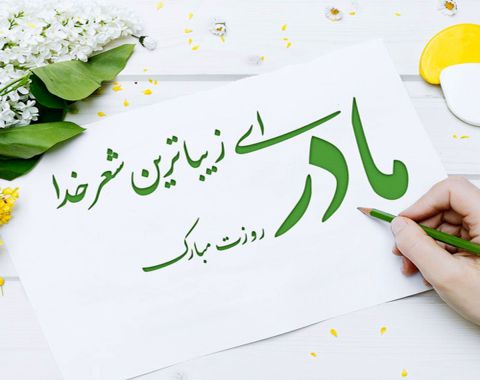  میلادمبارک حضرت زهرا (س) روز زن و مادر بر همه مبارک