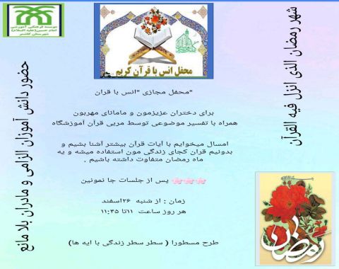 محفل انس با قرآن مجازی آموزشگاه در ماه مبارک رمضان 1445
